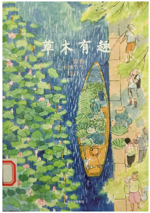 《草木有趣：跟着二十四节气过日子》