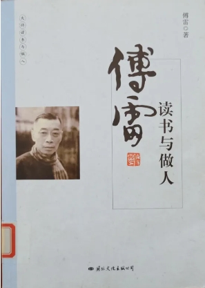 《傅雷 读书与做人》