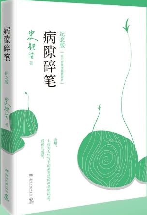 《病隙碎笔》