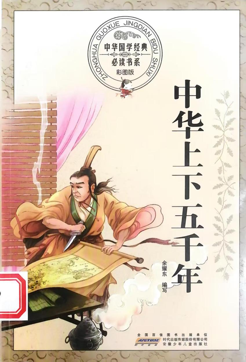 《中华上下五千年》