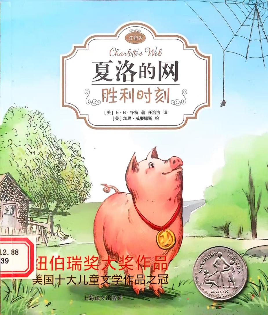 《夏洛的网》