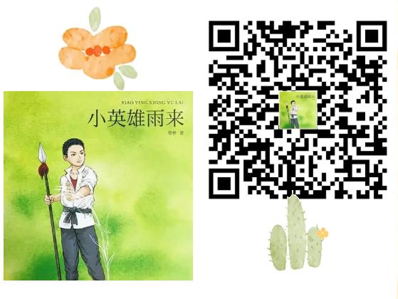 《小英雄雨来》