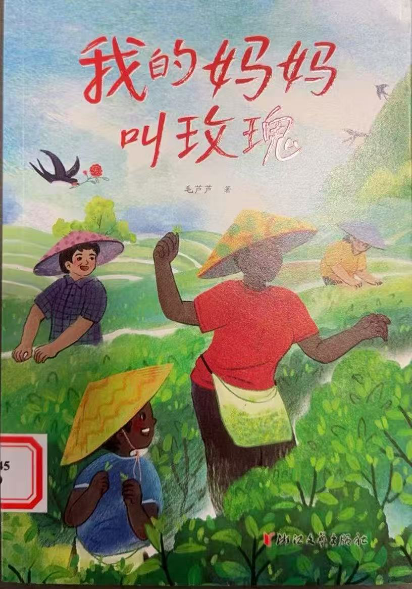 《我的妈妈叫玫瑰》 