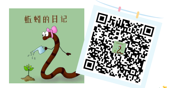 《蚯蚓的日记》