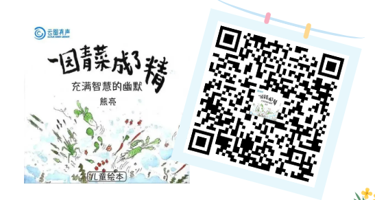 《一园青菜成了精》