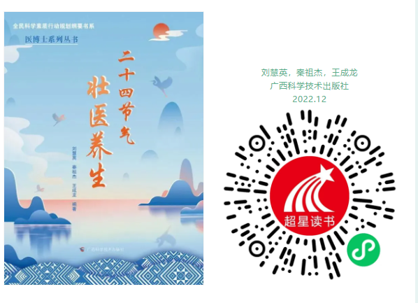 《二十四节气壮医养生》