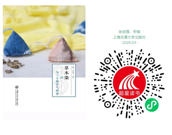 《草木染与二十四节气对话》