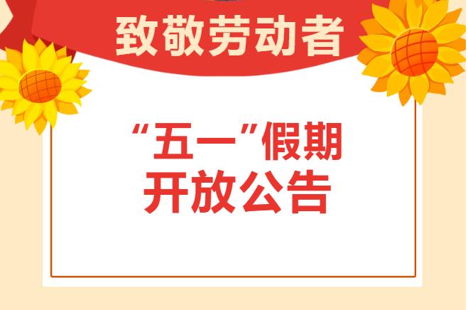 邹平市图书馆2026年“五一”假期开放公告