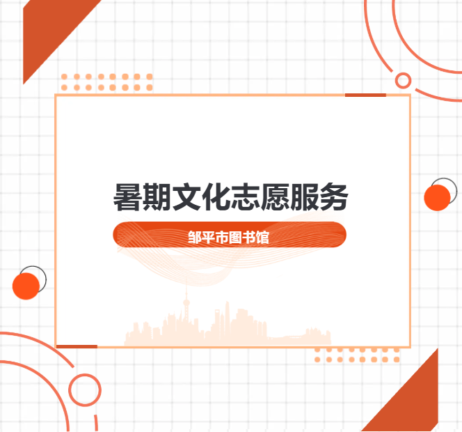 盛夏逐光，志愿同行！邹平市图书馆暑期文化志愿服务活动启航