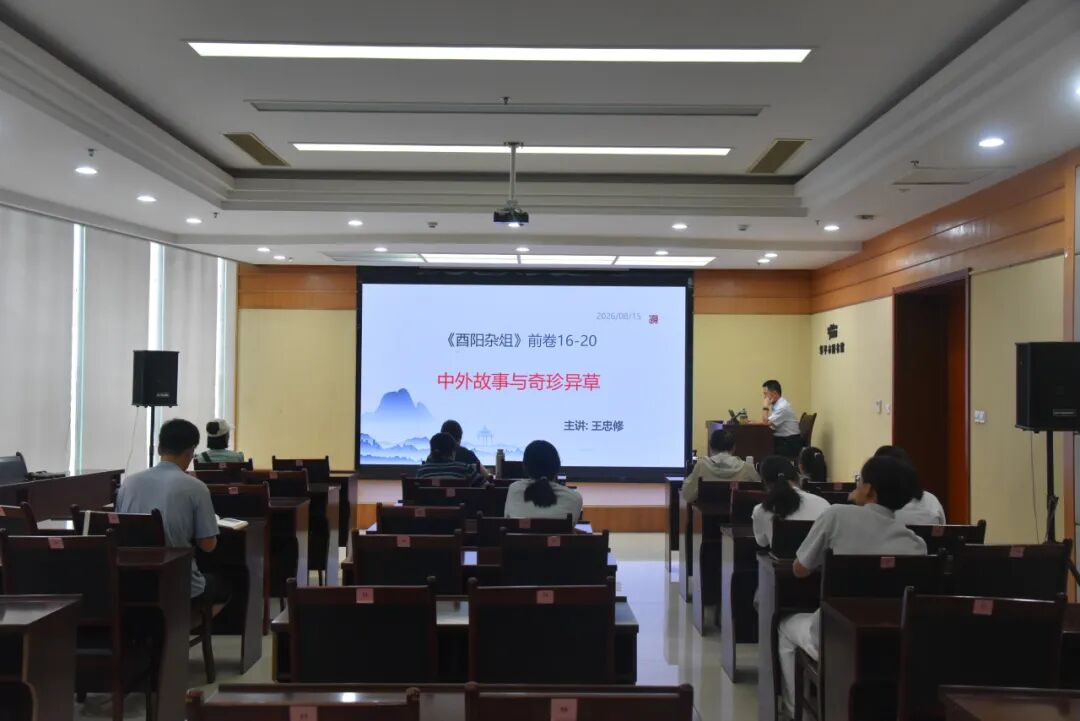 【悦读讲堂】邹平历史文化名人系列讲座--《酉阳杂俎》前卷16-20：中外故事与奇珍异草