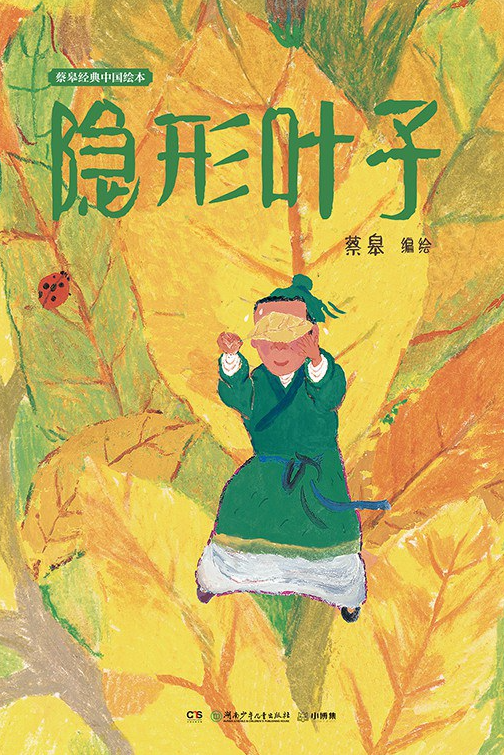  《隐形叶子》