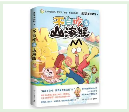 《不白吃话山海经》