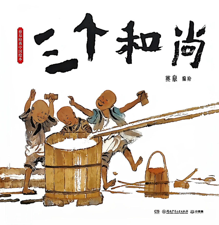 《三个和尚》