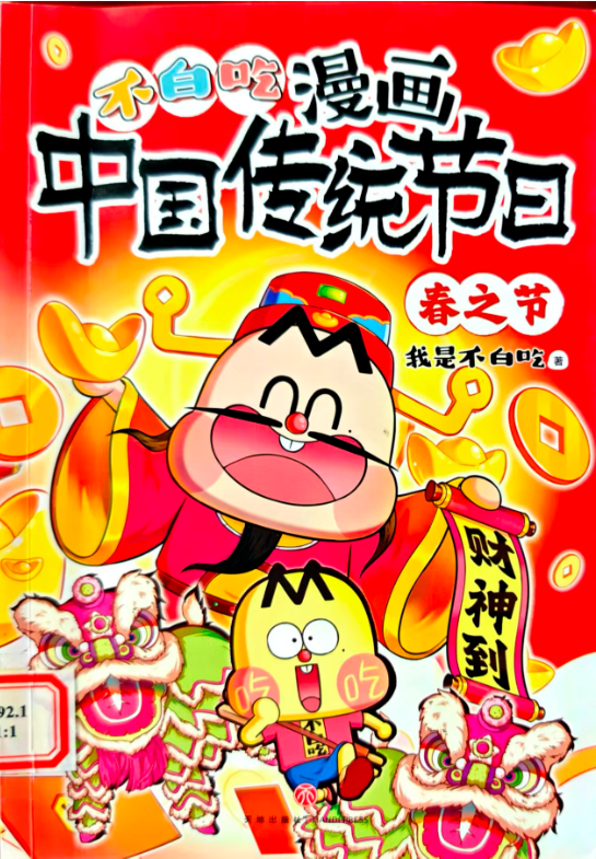 《不白吃漫画.中国传统节日》