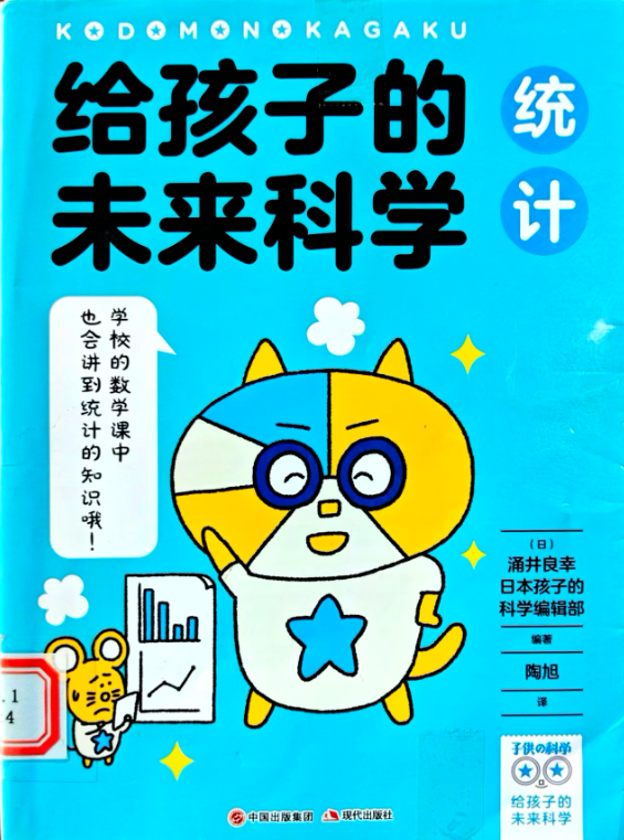 《给孩子的未来科学.统计》