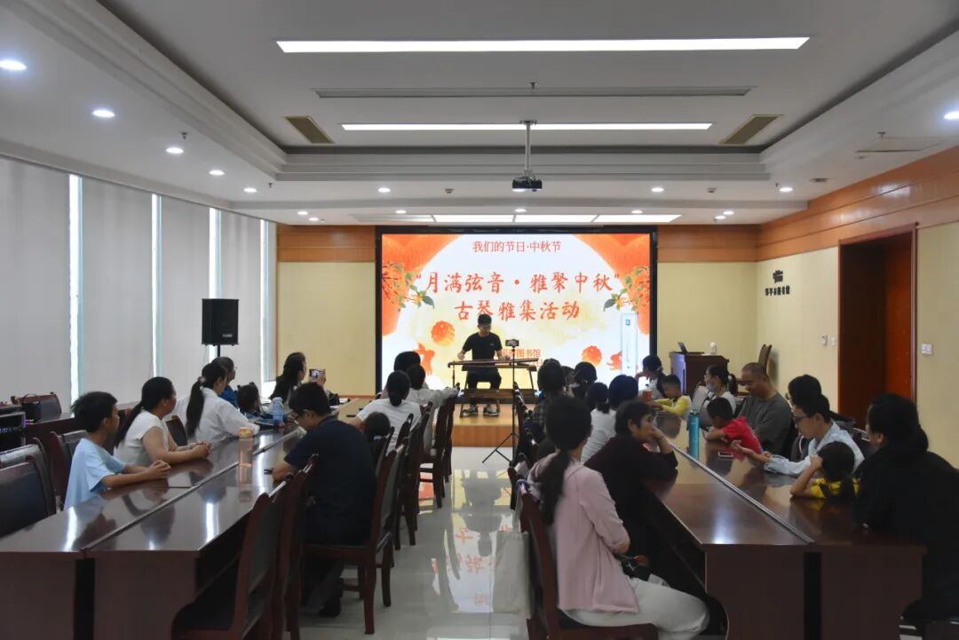 【我们的节日·中秋节】“月满弦音·雅聚中秋”古琴雅集