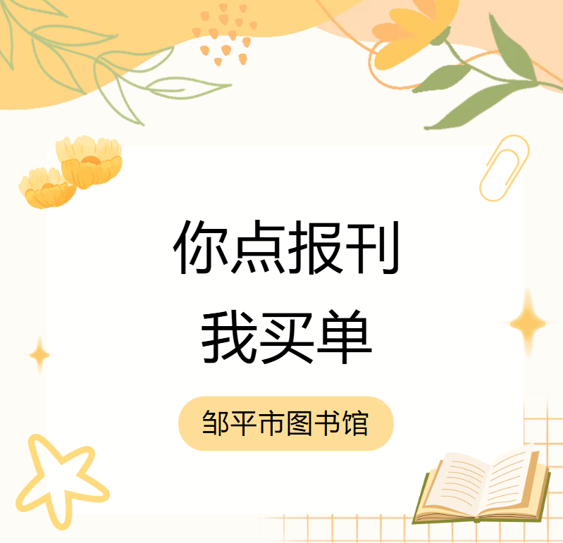 “你点报刊，我买单”｜邹平市图书馆2027年度报刊荐购活动开启